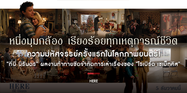 ความมหัศจรรย์ครั้งแรกในโลกภาพยนตร์! “HERE ที่นี่ นิรันดร” ผลงานท้าทายขีดจำกัดการเล่าเรื่องของ “โรเบิร์ต เซเม็กคิส” หนึ่งพันล้านปีในเฟรมเดียว